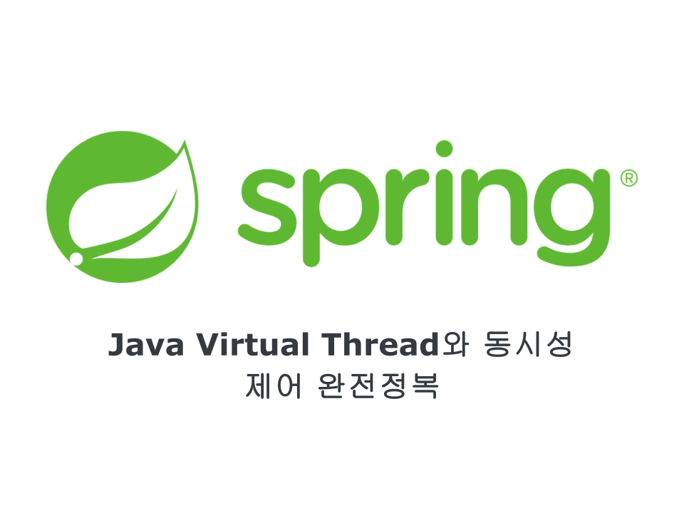 Java Virtual Thread와 동시성 제어 완전정복::LEAPHOP TECH BLOG